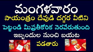 మంగళవారం సాయంత్రం దేవుడి దగ్గర వీటిని పెట్టండి మీ ప్రతీ కోరిక నెరవేరుతుంది ఇబ్బందుల నుంచి బయట పడతారు