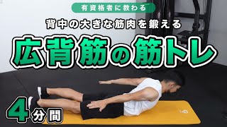 広背筋の筋トレ｜自重トレーニングで背中を鍛える【4分間】