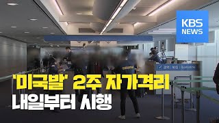 미국발 입국자 2주간 자가격리…단기 체류 시 ‘음성’만 입국 / KBS뉴스(News)