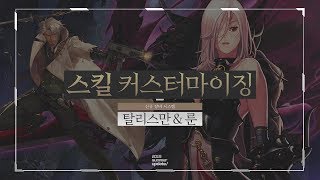 [던파] 스킬 커스터마이징 안내 영상