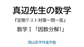 真辺先生の数学『定期テスト対策一問一答』数学Ⅰ「因数分解1」