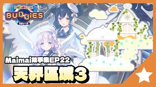 關於天界區域3的故事 What is 天界ちほー3 in maimai でらっくす talking about? 【中字歌詞付】【MaiMai でらっくす】｜大雄Nobita｜橙之夢