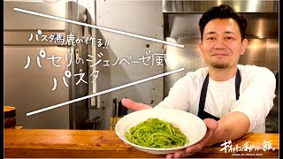 【パスタ馬鹿が作る!】パセリで作るジェノベーゼ風パスタ