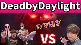 【２窓配信】カスタムマッチでカマ騒ぎデッドバイデイライト【DeadbyDaylight】