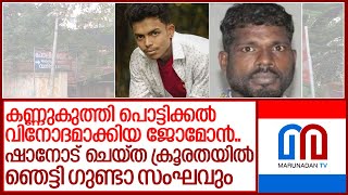 ഷാന്‍ വധം..ലുതീഷും ടീമും എല്ലാം സമ്മതിക്കുമ്പോള്‍.. I Shan kottayam