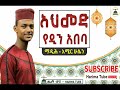 ማዲሕ አሚር ሁሴን አህመድ የዲን አበባ madih amir hussen best ethiopian menzuma @harima tube