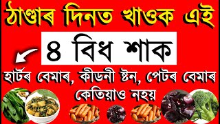 ঠাণ্ডাৰ দিনত খাওক এই ৪ বিধ খাদ্য কেতিয়াও কীডনী ষ্টন, হাৰ্টৰ বেমাৰ, পেটৰ সমস্যাই আমনি নকৰে