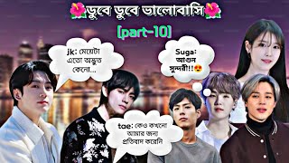 🌺ডুবে ডুবে ভালোবাসি🌺[part-10] jk:tae তুমি এত রাতে এখানে!!#taekookbangladubbing #taekookbanglaff