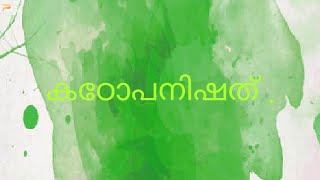 കഠോപനിഷത് .Part - 3 .