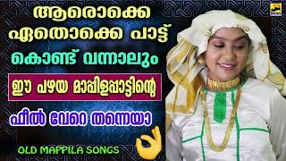 പഴയ മാപ്പിളപ്പാട്ടുകൾ  Mappilappattukal | Mappila Song | Old Mappila Pattukal | Pazhaya Mappila Song