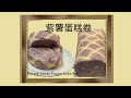 Purple Sweet Potato Cake Roll  紫薯蛋糕卷 - 颜色梦幻，松软香甜的蛋糕卷，紫薯于你  (detailed steps in description below)