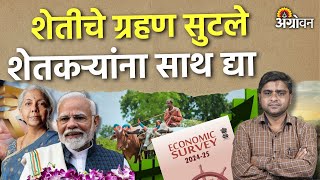 Economic Survey 2025: सरकारच्या प्रयत्नांमुळे शेतीच्या विकास दर वाढतोय | Agrowon