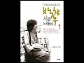 시노래 나무 박양희 자작나무 백석 詩 백창우 曲 2005 희귀곡