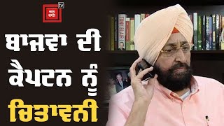 140 ਕੀਤੇ ਕੰਮਾਂ ਦਾ ਵੇਰਵਾ ਦੇਣ ਸੀ.ਐੱਮ ਕੈਪਟਨ –partap bajwa