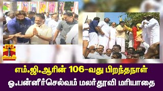 🔴LIVE : எம்.ஜி.ஆரின் 106-வது பிறந்தநாள் - சிறப்பு நிகழ்ச்சியில் ஓ.பி.எஸ் பங்கேற்பு  | ops | mgr