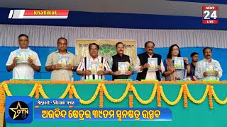 ଶ୍ରୀ ଅରବିନ୍ଦ କ୍ଷେତ୍ରର ୩୯ତମ ସ୍ଵନକ୍ଷତ୍ର ଉତ୍ସବ ଅନୁଷ୍ଠିତ #khallikot