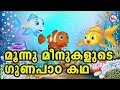 മൂന്ന് മീനുകളുടെ തകർപ്പൻ ഗുണപാഠകഥ കാണാം | Malayalam Animation Moral Story For Kids | Panjathantram