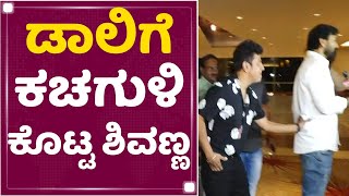 Dr Shiva Rajkumar : ಡಾಲಿಗೆ ಕಚಗುಳಿ ಕೊಟ್ಟ ಶಿವಣ್ಣ | Daali Dhananjay | NewsFirst Kannada