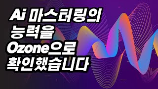 [한글자막] 초중급자용 인간 VS Ai 마스터링 비교 │ Ozone Master Assistant Izotope 플러그인