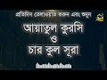 আয়াতুল কুরসি ও চার কুল ayatul kursi and 4 quls 4 quls and ayatul kursi ayatul kursi bangla