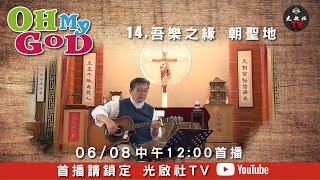 E14【Oh My God】吾樂之緣 朝聖地 台南玉井天主堂