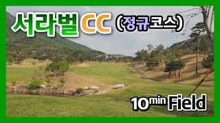 10분필드 | 서라벌CC  | 정규코스(레이크,힐)  |필드영상 | 꼬시래기골프