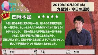 今日の運勢・2019年10月30日【九星気学風水＋易で開運！】ー社会運勢学会認定講師：石川享佑監修