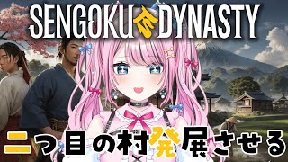 【 SengokuDynasty 】 #8 ２つ目の村は炭鉱村にしたいのだ！ 【 ゆいめろ/Vtuber/戦国ダイナスティ 】