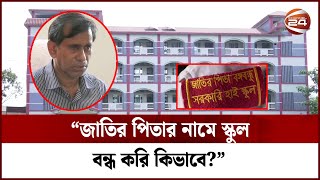 সরকারি স্কুলে বেসরকারি কিন্ডার গার্টেন! | Gazipur | Channel 24