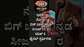 ಬಿಗ್ ಬಾಸ್ ಕನ್ನಡ 11. ಟಾಪ್ 4 ಸ್ಪರ್ಧಿಗಳು #biggbosskannadaofficial #biggbosskannada11#kicchasudeep#bbk11