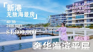 奢华与海洋相遇~独享私人码头 新港480万海滨大平层双公寓 Newport Beach独家代理