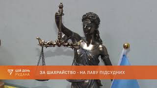 За шахрайство - на лаву підсудних: у Кривому Розі судитимуть трьох працівників фінансової компанії