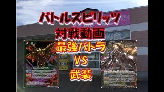 【バトスピ】最強バトラVS武装 2017/10/25開催 公式大会 決勝戦【ふぃ～るど磐田店】