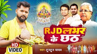 VIDEO | Tuntun Yadav | RJD लभर के छठ | #टुनटुन_यादव | RJD Lover Ke Chhath | Bhojpuri Viral Song 2023