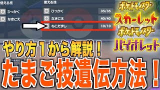 [ポケモンSV]たまご技遺伝方法を解説！横遺伝が楽すぎる！