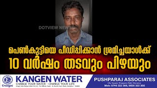 ഓടുപൊളിച്ച് അകത്തു കടന്ന് പെൺകുട്ടിയെ പീഡിപ്പിക്കാൻ ശ്രമിച്ചയാൾക്ക് 10വർഷം തടവും 1.2ലക്ഷം രൂപ പിഴയും