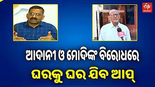 AAPର ମୁଖ୍ୟ ନିର୍ବାଚନୀ ପ୍ରସଙ୍ଗ ମୋଦି ଓ ଆଦାନୀ, ସଫଳତା ମିଳିବନି କହିଲେ ରାଜନୀତି ସମୀକ୍ଷକ | Odisha AAP workers