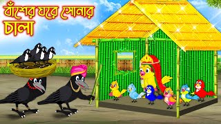 বাঁশের ঘরে সোনার চালা | Baser Ghore Sonar Chala | Bangla cartoon  | Thakurmar Jhuli | Pakhir Golpo