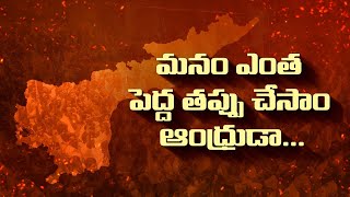 ఎంత పెద్ద తప్పు చేసావు ఆంధ్రుడా..చచ్చి బతుకుతున్నాం ఆంధ్రుడా | #ysjagan #andhrapradesh #viral #tdp