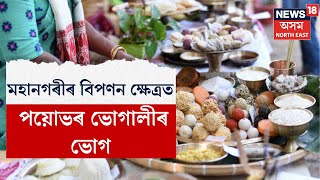 Bhogali Bihu | কাইলৈৰ ভোগালীৰ উৰুকা, ভোগালীৰ ভোগ ক্ৰয় কৰিবলৈ গ্ৰাহকৰ দীঘলীয়া শাৰী N18V