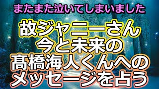 【リクエスト占い】故ジャニーさんのKing＆Prince髙橋海人くんへのメッセージを聞いてみた【彩星占術・キンプリ】