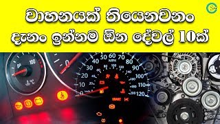 වාහනයක් තියෙනවනං ඔයා දැනං ඉන්නම ඕන දේවල් 10ක් | Shanethya TV