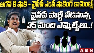 జగన్ కి షాక్ - వైసీపీ పార్టీ వీడనున్న 35 మంది ఎమ్మెల్యే లు || RRR Shocking Comments On YCP || ABN