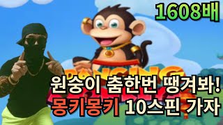 [슬롯][추천슬롯] 프라그마틱 -  🙈3댄싱몽키즈🙈 지금이다! 1608배 먹! 댄스파워! [인기슬롯][슬롯영상][상남자] #슬롯머신 #슬롯실시간 #슬롯잭팟