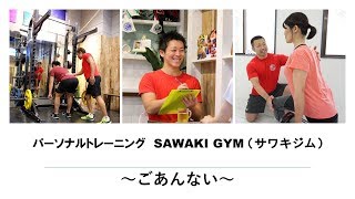 東京・沖縄パーソナルトレーニング SAWAKI GYM（サワキジム）ご案内PV