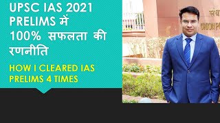 How to clear IAS PRELIMS (UPSC PRE 2021)