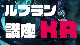 [LOL]知らなきゃぶっ殺される！？KR猛者から学ぶ、最強のルブラン講座！[韓国語翻訳]