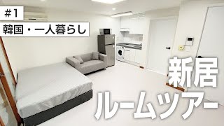 【韓国留学】ルームツアー・・・？#1