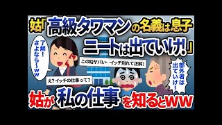 【2ch修羅場スレ】 在宅ワークの私が海外出張から帰ると姑「高級タワマンは息子名義でしょ？ニートは出て行け！」→私「はい、お達者でｗｗｗ」その後の姑の悲惨な末路…【2ch修羅場スレ・ゆっくり解説】