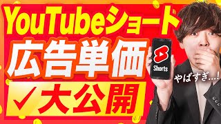 【収益化開始】YouTubeショート動画の広告単価を大公開!!